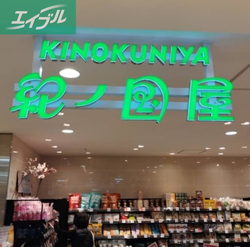 スーパー　紀ノ国屋天満屋岡山店（スーパー）まで344m