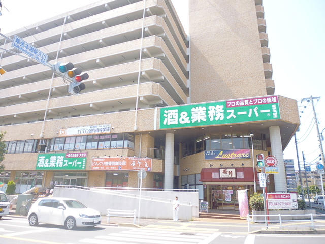 スーパー　酒＆業務スーパー幕張本郷店（スーパー）まで1000m
