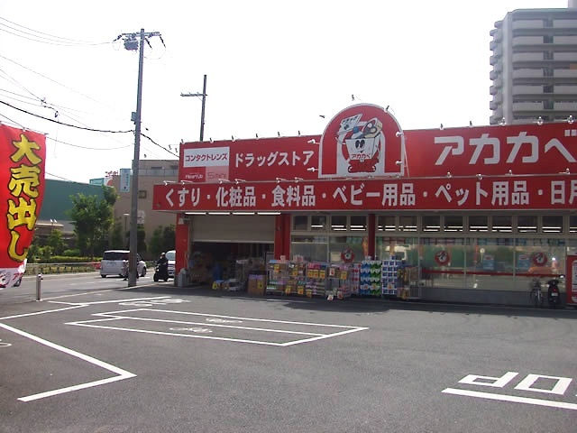 ドラックストア　ドラッグアカカベ守口店（ドラッグストア）まで487m