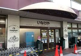 スーパー　いなげや 目黒八雲店（スーパー）まで1074m