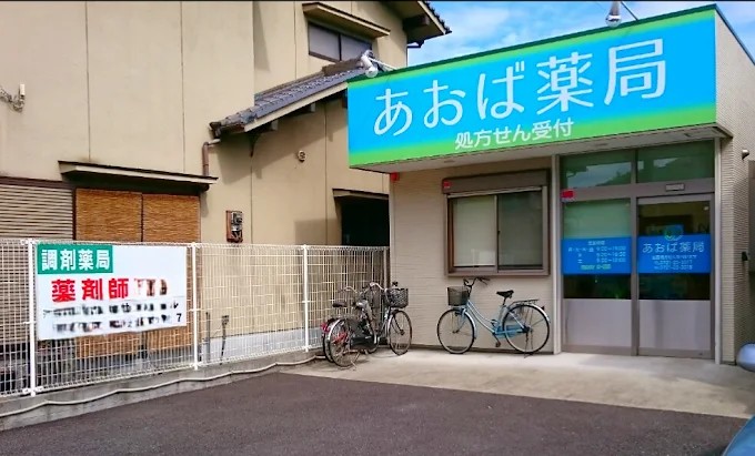 ドラックストア　あおば薬局（ドラッグストア）まで819m