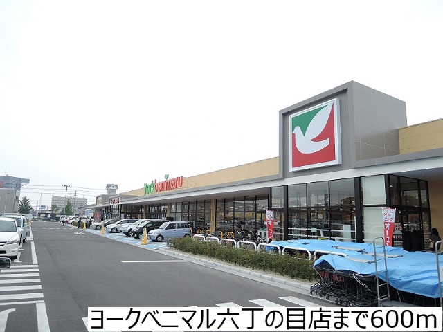 スーパー　ヨークベニマル六丁の目店（スーパー）まで600m