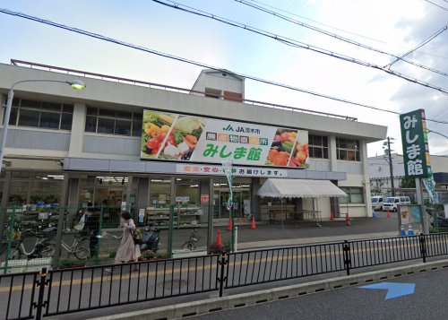 スーパー　JA茨木市 JA茨木市農産物直売所「みしま館」（スーパー）まで265m