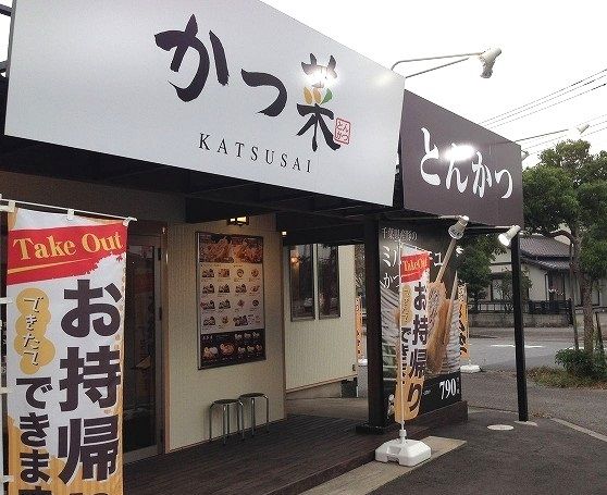 飲食店　かつ菜 富津店（飲食店）まで550m