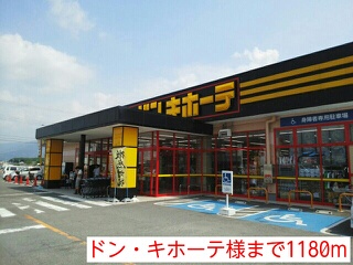 その他　ドン・キホーテ様（その他）まで1180m