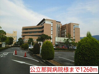 病院　公立那賀病院様（病院）まで1260m