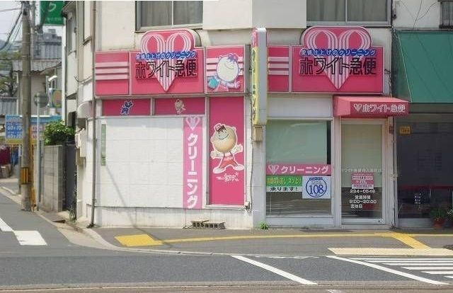 その他　ホワイト急便（その他）まで200m