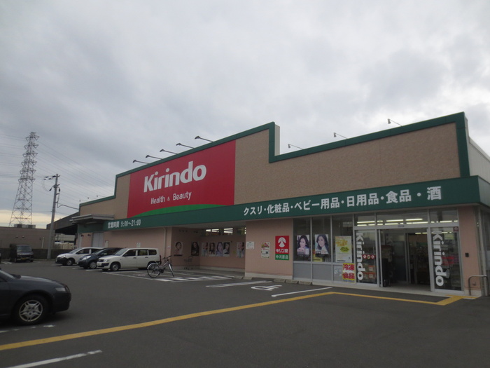 ドラックストア　キリン堂（ドラッグストア）まで280m