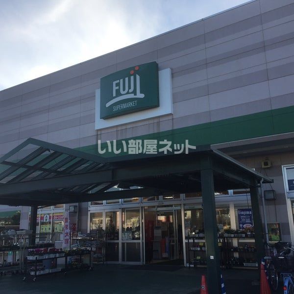スーパー　SUPER MARKET FUJI　橋戸店（スーパー）まで407m