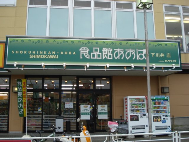 その他　食品館あおば下川井店（その他）まで531m