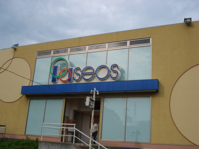 その他　パシオス（衣料品店）（その他）まで550m