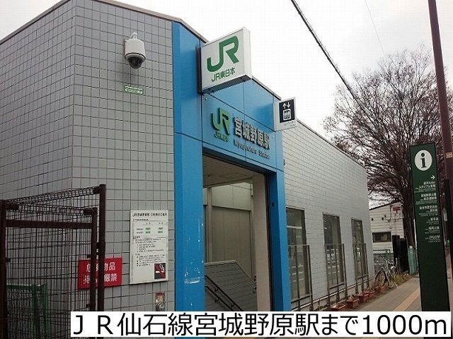 その他　ＪＲ仙石線宮城野原駅（その他）まで1000m