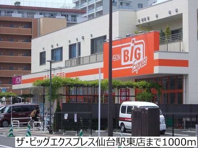 スーパー　ビッグエクスプレス仙台駅東店（スーパー）まで1000m