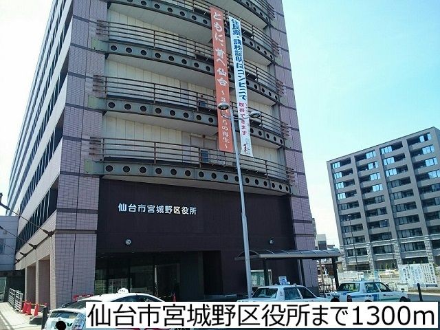 役所　仙台市宮城野区役所（役所）まで1300m