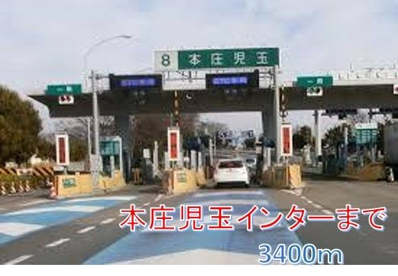 その他　本庄児玉インター（その他）まで3400m