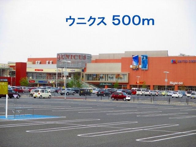 ショッピングセンター　ウニクス（ショッピングセンター）まで500m