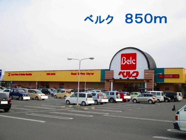 スーパー　ベルク（スーパー）まで850m