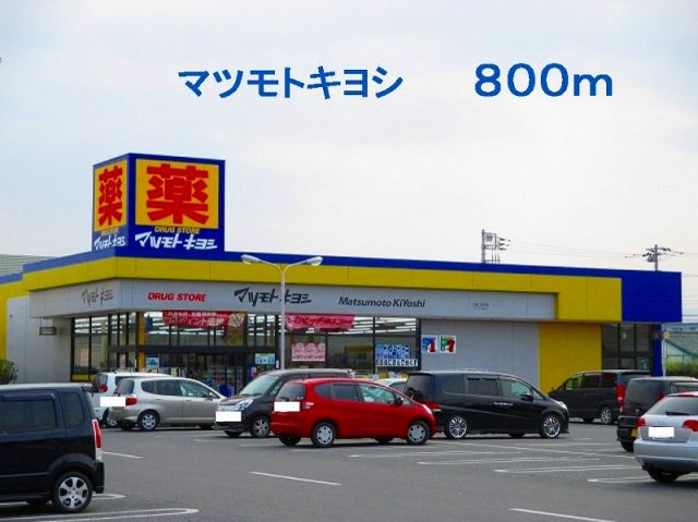 ドラックストア　マツモトキヨシ（ドラッグストア）まで800m