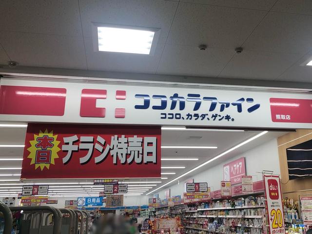 ドラックストア　ココカラファイン熊取店（ドラッグストア）まで605m