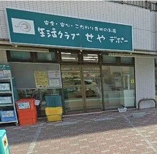 スーパー　生活クラブ生協 せやデポー（スーパー）まで501m