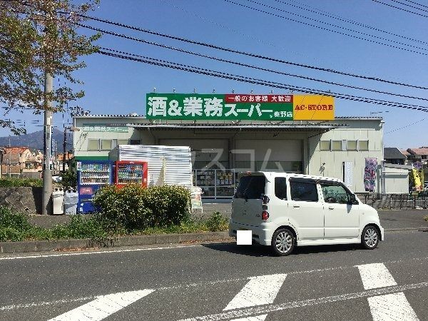 スーパー　業務スーパー秦野店（スーパー）まで994m