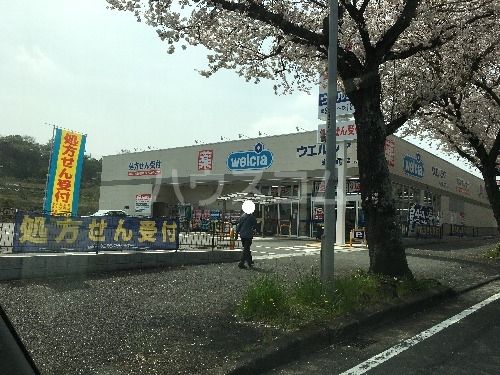 ドラックストア　ウェルシア秦野尾尻店（ドラッグストア）まで670m