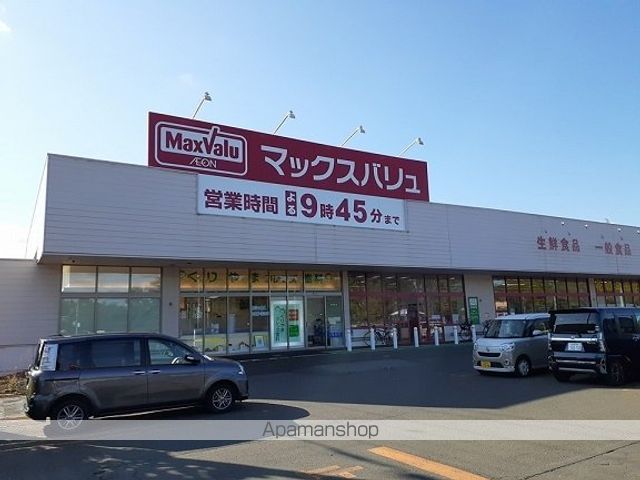 スーパー　マックスバリュ栗山店（スーパー）まで1800m