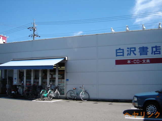 その他　白沢書店（その他）まで700m