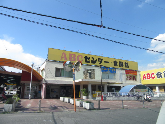 スーパー　ABC食鮮館（スーパー）まで514m