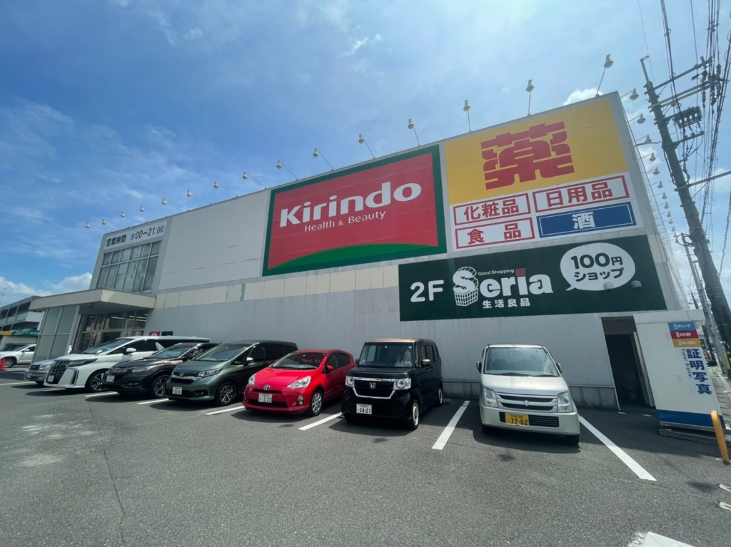 ドラックストア　キリン堂 枚方山之上店（ドラッグストア）まで363m