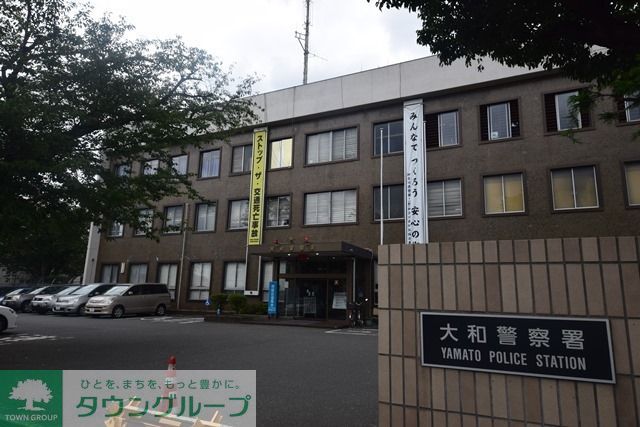警察署・交番　大和警察署（警察署・交番）まで821m