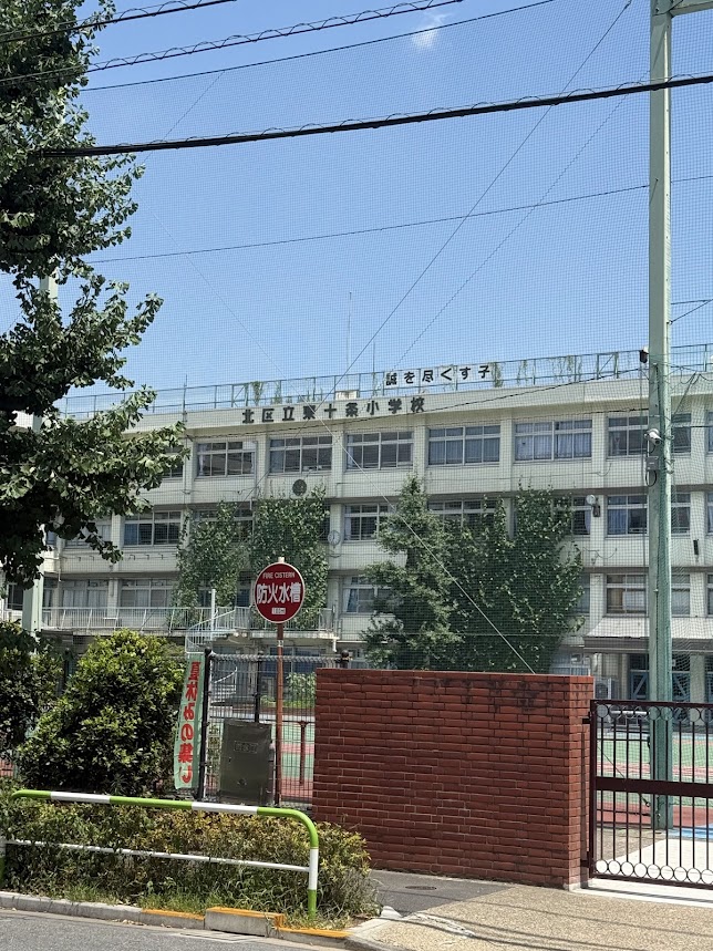 小学校　北区立東十条小学校（小学校）まで717m