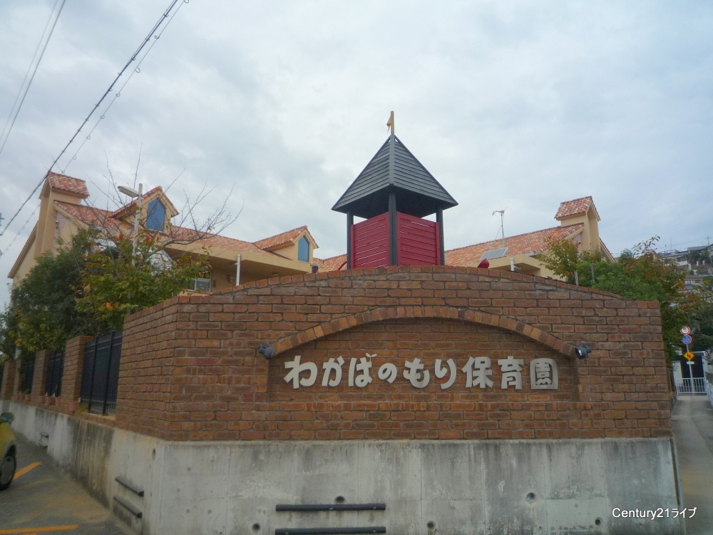 幼稚園・保育園　わかばの森保育園（幼稚園・保育園）まで172m