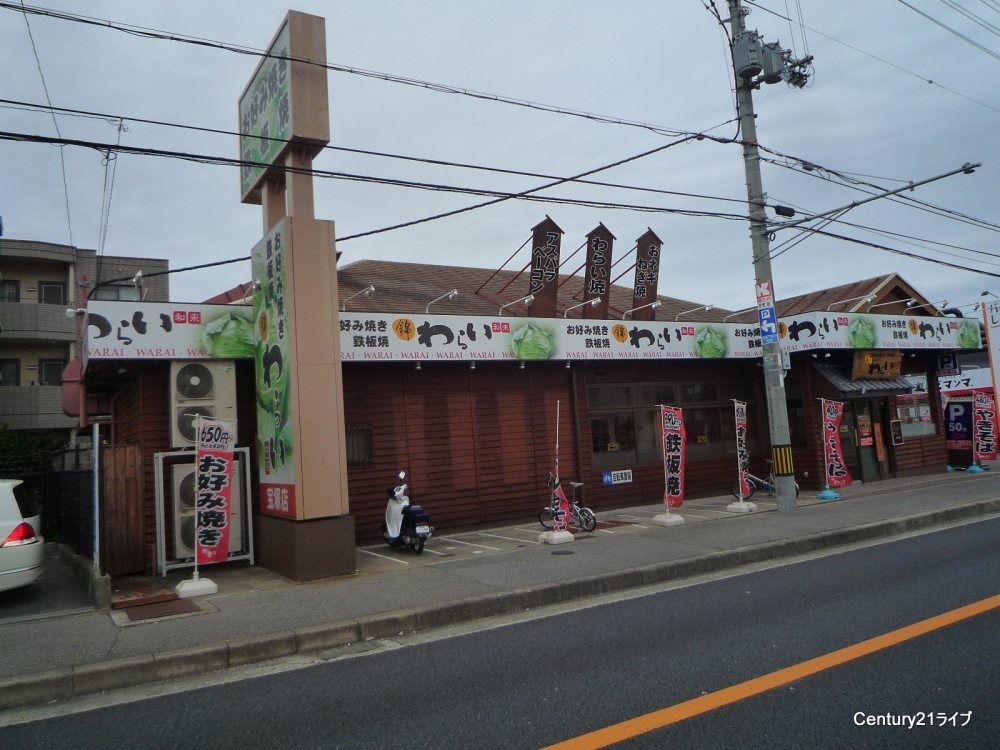 飲食店　わらい宝塚店（飲食店）まで769m