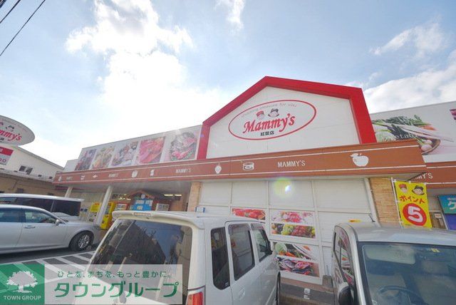 スーパー　マミーズ紅葉店（スーパー）まで680m