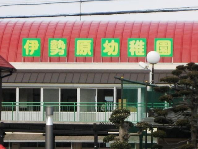 幼稚園・保育園　伊勢原幼稚園（幼稚園・保育園）まで99m