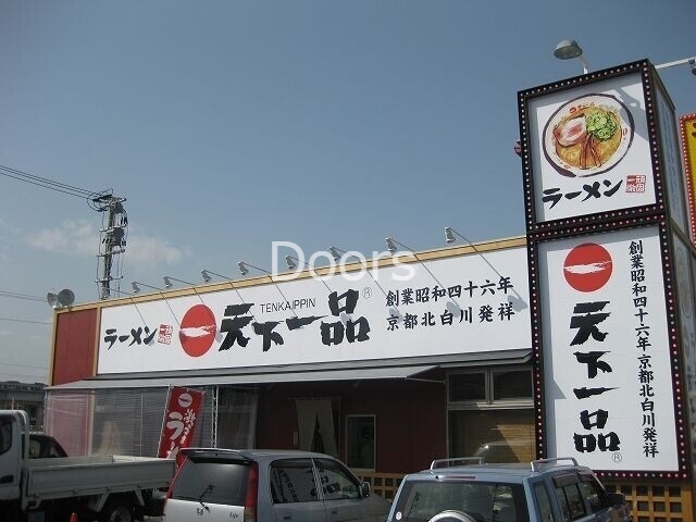 飲食店　天下一品岡山大供店（飲食店）まで509m