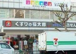 ドラックストア　くすりの福太郎市谷田町店（ドラッグストア）まで400m