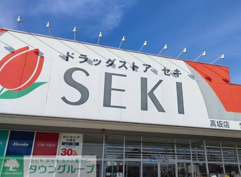 ドラックストア　ドラッグストアセキ高坂店（ドラッグストア）まで350m