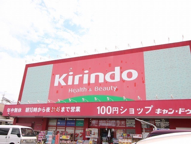 ドラックストア　キリン堂　古市店（ドラッグストア）まで1000m