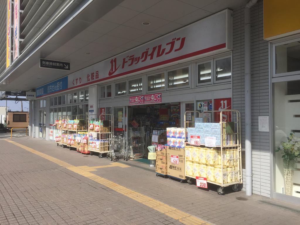 ドラックストア　ドラッグイレブンJR八幡駅店（ドラッグストア）まで689m