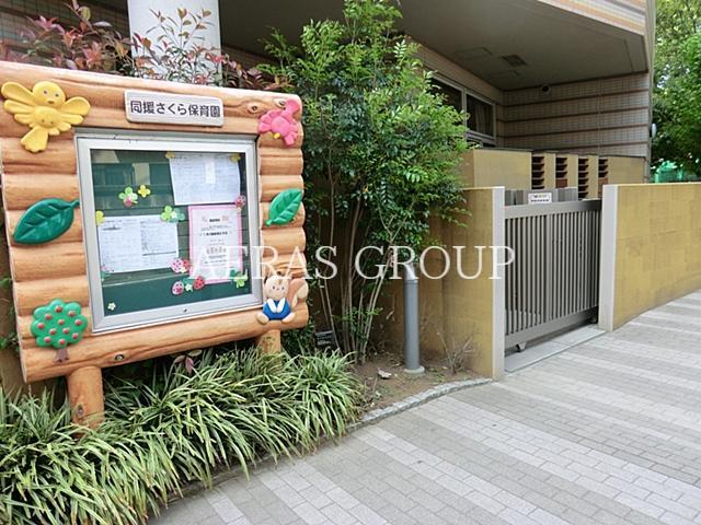 幼稚園・保育園　同援さくら保育園（幼稚園・保育園）まで457m