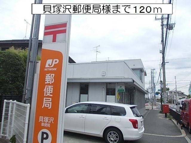 郵便局　貝塚沢郵便局様（郵便局）まで120m