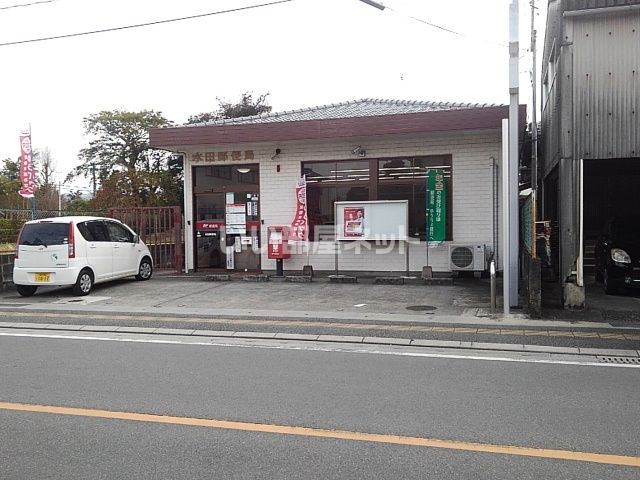 郵便局　水田郵便局（郵便局）まで521m