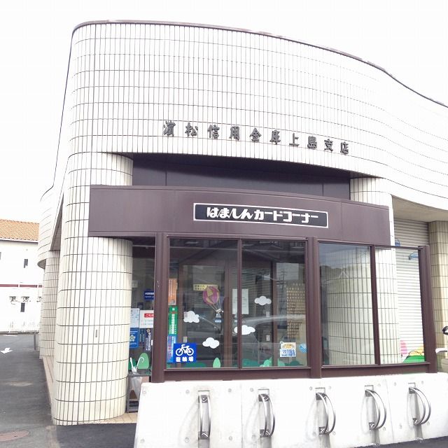 銀行　浜松信用金庫上島支店（銀行）まで263m