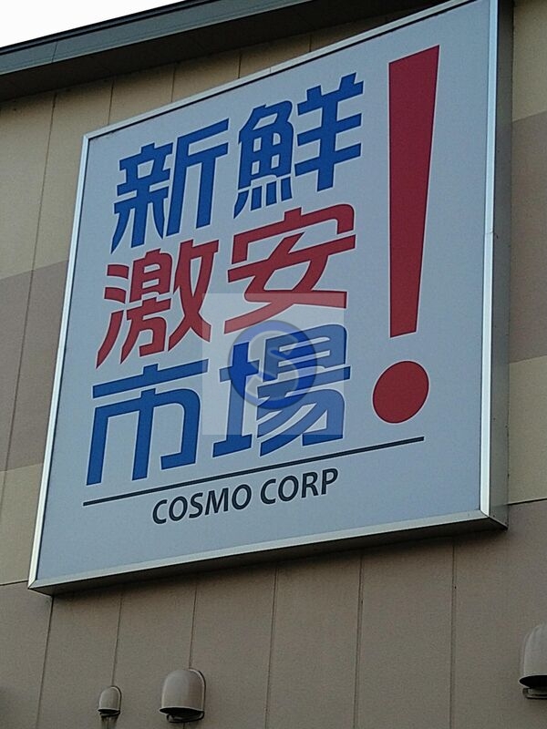 スーパー　新鮮激安市場！木幡店（スーパー）まで1547m