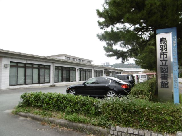 図書館　鳥羽市立図書館（図書館）まで920m