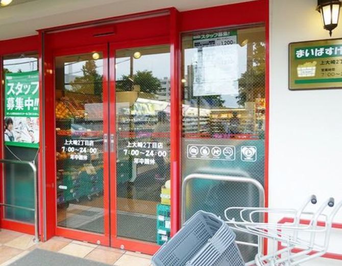 スーパー　まいばすけっと上大崎2丁目店（スーパー）まで463m