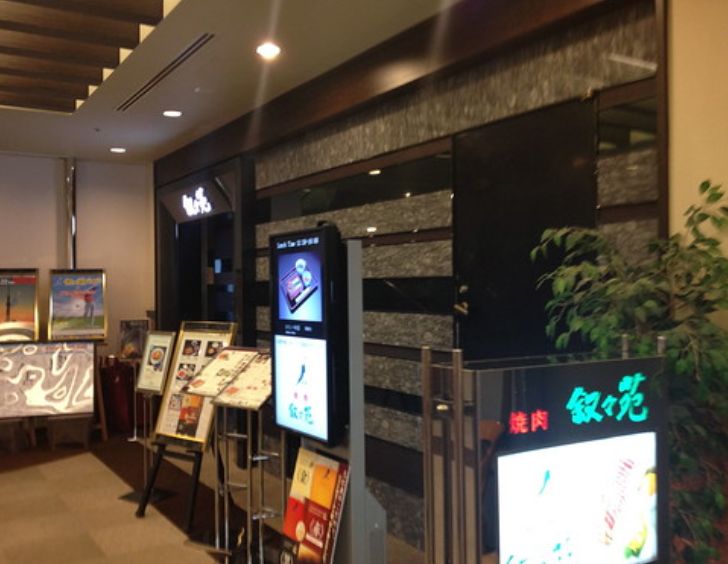 飲食店　叙々苑恵比寿ガーデンプレイス店（飲食店）まで416m