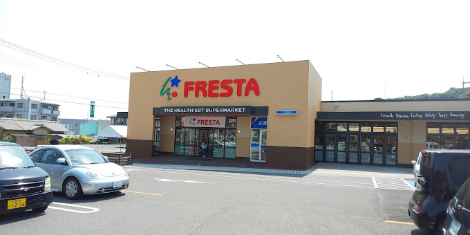 スーパー　フレスタ温品店（スーパー）まで279m